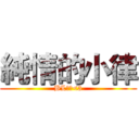 純情的小律 (BL大愛<3)