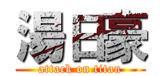 湯日豪 (attack on titan)