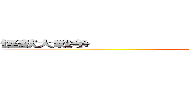 怪獣大戦争           ゴジラエビラモスラ南海の大決闘 (attack on titan)