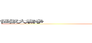 怪獣大戦争           ゴジラエビラモスラ南海の大決闘 (attack on titan)