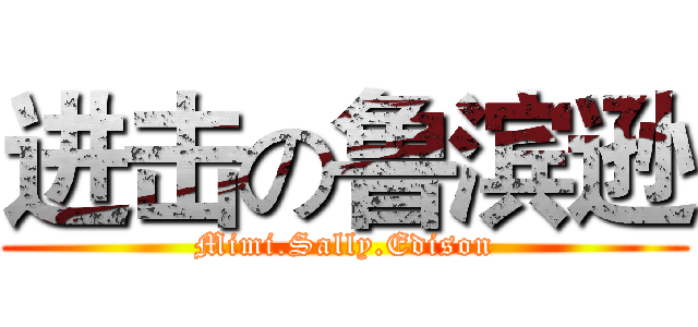 进击の鲁滨逊 (Mimi.Sally.Edison)