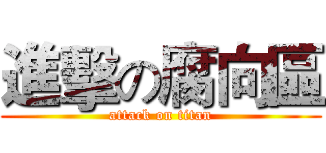 進擊の腐向區 (attack on titan)