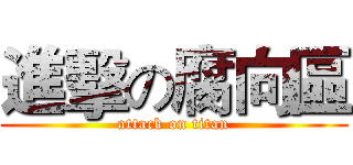 進擊の腐向區 (attack on titan)