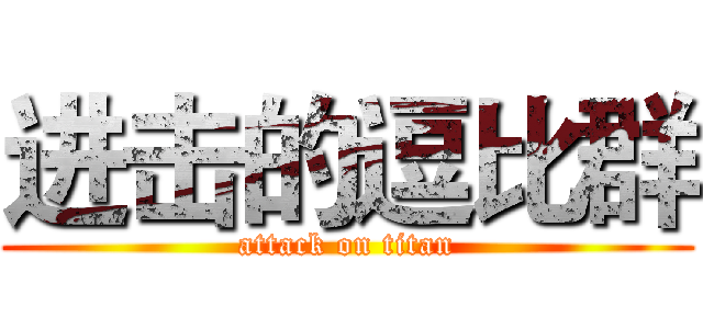 进击的逗比群 (attack on titan)