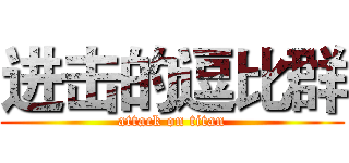 进击的逗比群 (attack on titan)