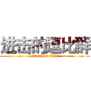 进击的逗比群 (attack on titan)