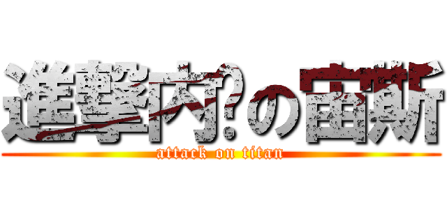 進撃内褲の宙斯 (attack on titan)