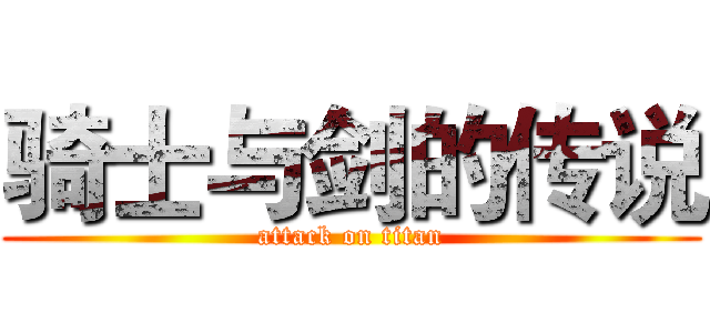 骑士与剑的传说 (attack on titan)