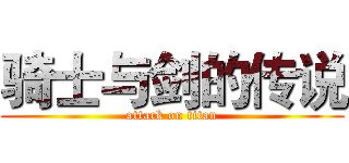 骑士与剑的传说 (attack on titan)