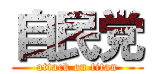 自民党 (attack on titan)