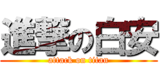 進撃の白安 (attack on titan)