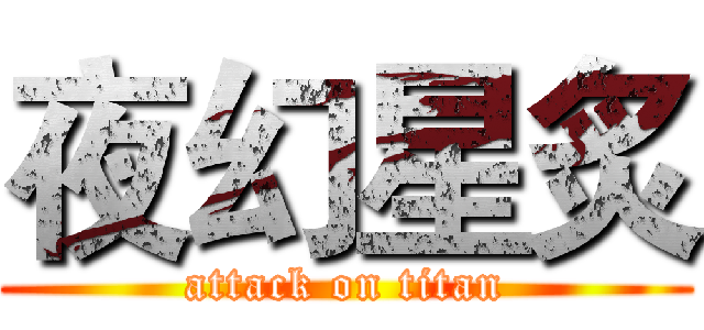 夜幻星炙 (attack on titan)