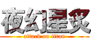 夜幻星炙 (attack on titan)
