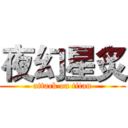 夜幻星炙 (attack on titan)