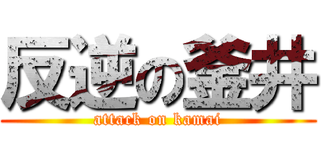 反逆の釜井 (attack on kamai)