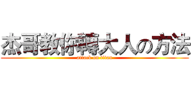 杰哥教你轉大人の方法 (attack on titan)