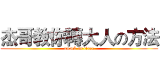 杰哥教你轉大人の方法 (attack on titan)
