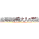 杰哥教你轉大人の方法 (attack on titan)