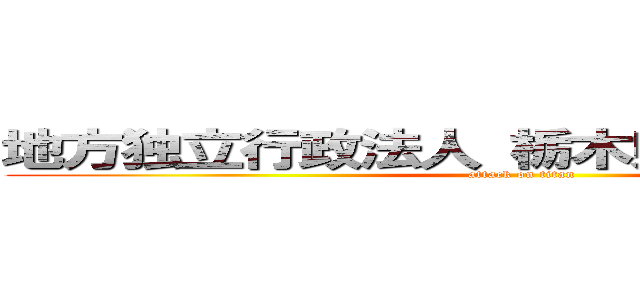 地方独立行政法人 栃木県立岡本台病院 (attack on titan)