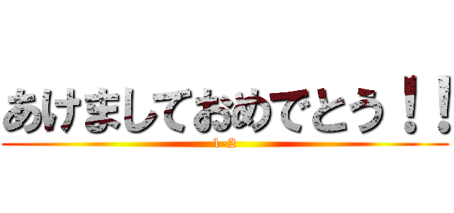 あけましておめでとう！！ (1-2)