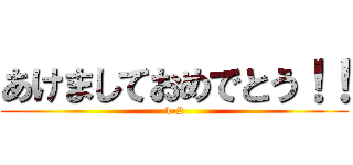 あけましておめでとう！！ (1-2)