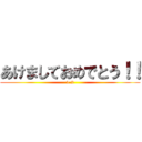 あけましておめでとう！！ (1-2)