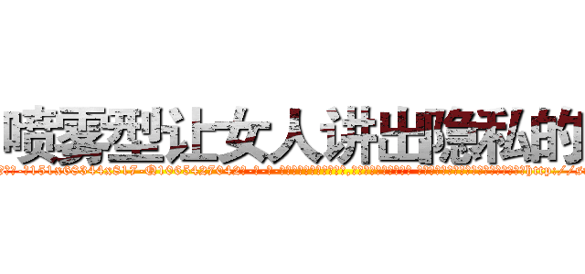 喷雾型让女人讲出隐私的药 (喷雾型让女人讲出隐私的药【电-话151x68344x817-Q1065427042元-吉-药-业】我们做的是长期生意,靠的是老客户长期支持 喷雾型让女人讲出隐私的药在发表了一篇http://sngk.net/E0I0lR

参考消息网我们做的是长期生意,靠的是老客户长期支持也许我们早该意识到，就连鲍勃·霍斯金斯（金球奖戏剧类电影男主角 
)