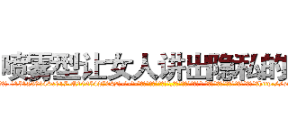 喷雾型让女人讲出隐私的药 (喷雾型让女人讲出隐私的药【电-话151x68344x817-Q1065427042元-吉-药-业】我们做的是长期生意,靠的是老客户长期支持 喷雾型让女人讲出隐私的药在发表了一篇http://sngk.net/E0I0lR

参考消息网我们做的是长期生意,靠的是老客户长期支持也许我们早该意识到，就连鲍勃·霍斯金斯（金球奖戏剧类电影男主角 
)