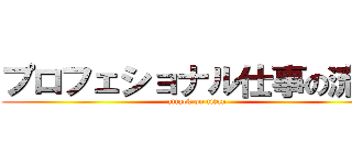 プロフェショナル仕事の流儀 (attack on titan)