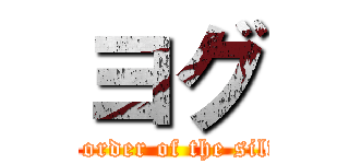 ヨグ (the hermetic order of the silver twilight)