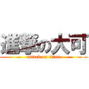 進撃の大可 (attack on titan)