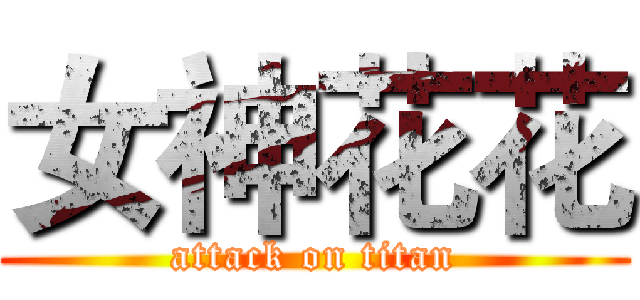 女神花花 (attack on titan)