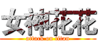 女神花花 (attack on titan)