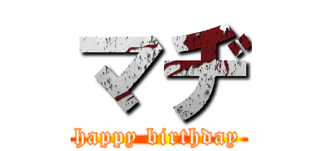マヂ (happy birthday)