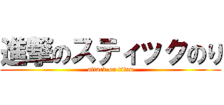 進撃のスティックのり (attack on titan)