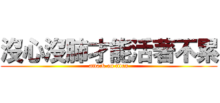 沒心沒肺才能活著不累 (attack on titan)