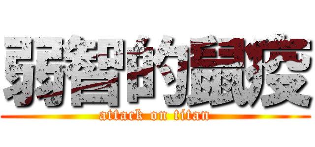 弱智的鼠疫 (attack on titan)