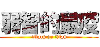 弱智的鼠疫 (attack on titan)