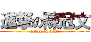 進撃の陳冠文 (attack on titan)