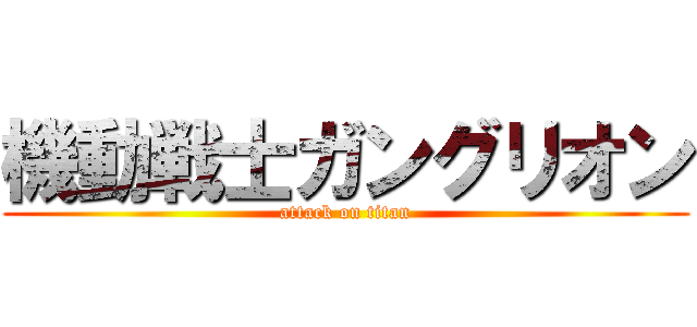 機動戦士ガングリオン (attack on titan)