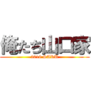 俺たち山口家 (2016 SARU)