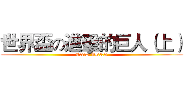 世界盃の進擊的巨人（上） (Totaal Voetbal)