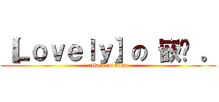 【Ｌｏｖｅｌｙ】の 嵌叻 。 (attack on titan)