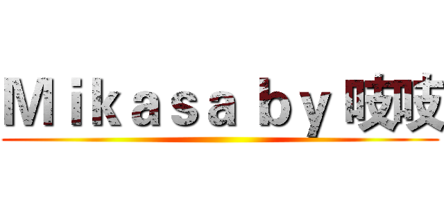Ｍｉｋａｓａ ｂｙ 吱吱 ()