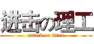 进击の理工 (attack on titan)