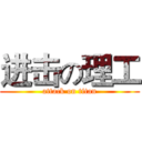 进击の理工 (attack on titan)