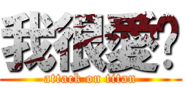 我很愛你 (attack on titan)