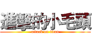 進擊的小毛頭 (attack on titan)