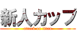 新人カップ (attack on titan)