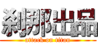 刹那出品 (attack on titan)